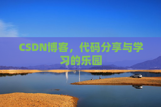 CSDN博客,代码分享与学习的乐园