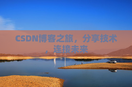 CSDN博客之旅,分享技术,连接未来